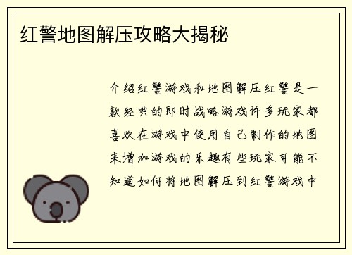 红警地图解压攻略大揭秘